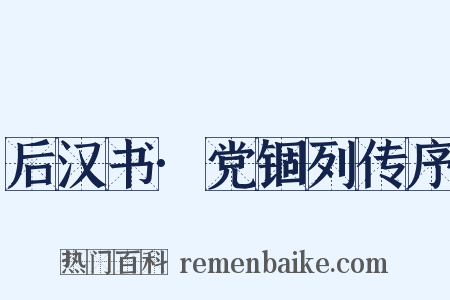 后汉书·党锢列传序是什么意思的图片
